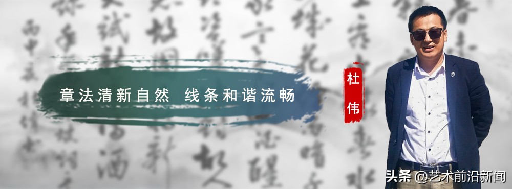 【今日头条】杜伟：章法清新自然 线条和谐流畅