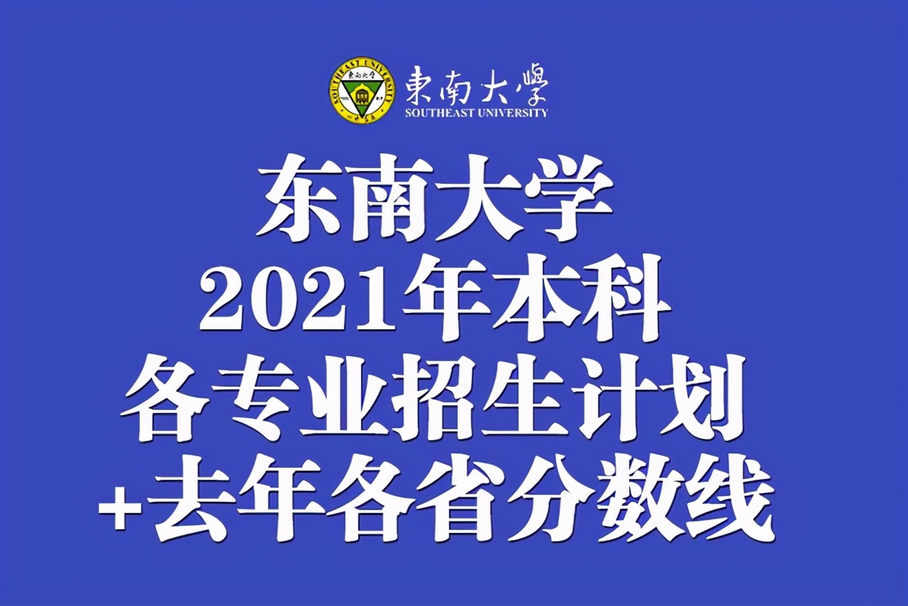 东南大学2021年在31省市各本科专业招生计划+去年各省分数线