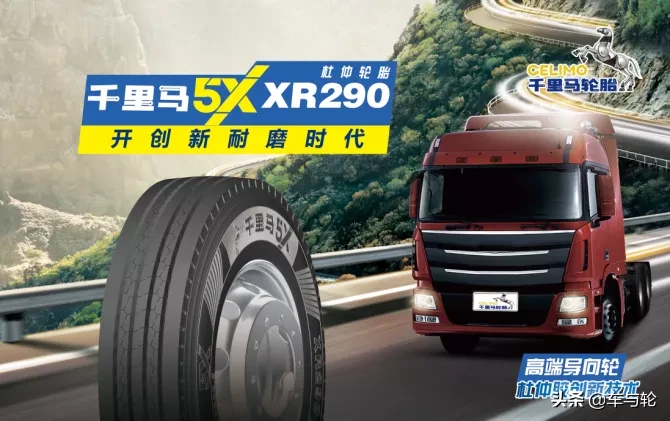 杜仲轮胎PK普通轮胎，千里马5X290到底强在哪？