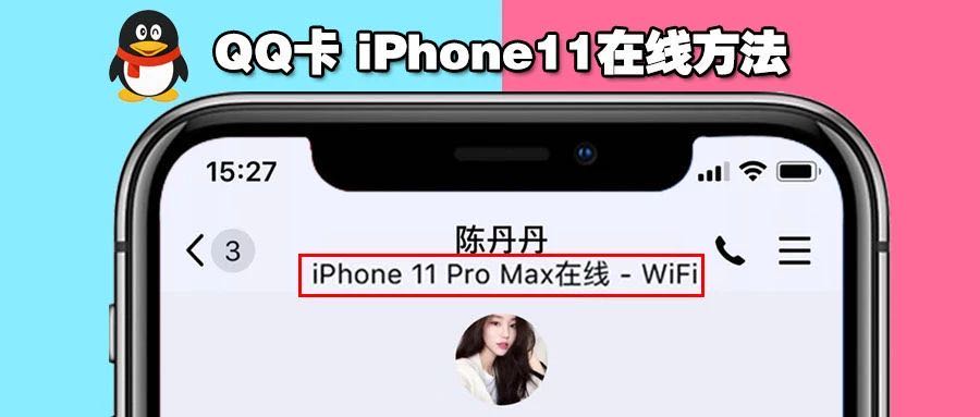 QQ 改 iPhone 11 Pro Max、iPhone 12、SE2 在线+双开 （附带教程
