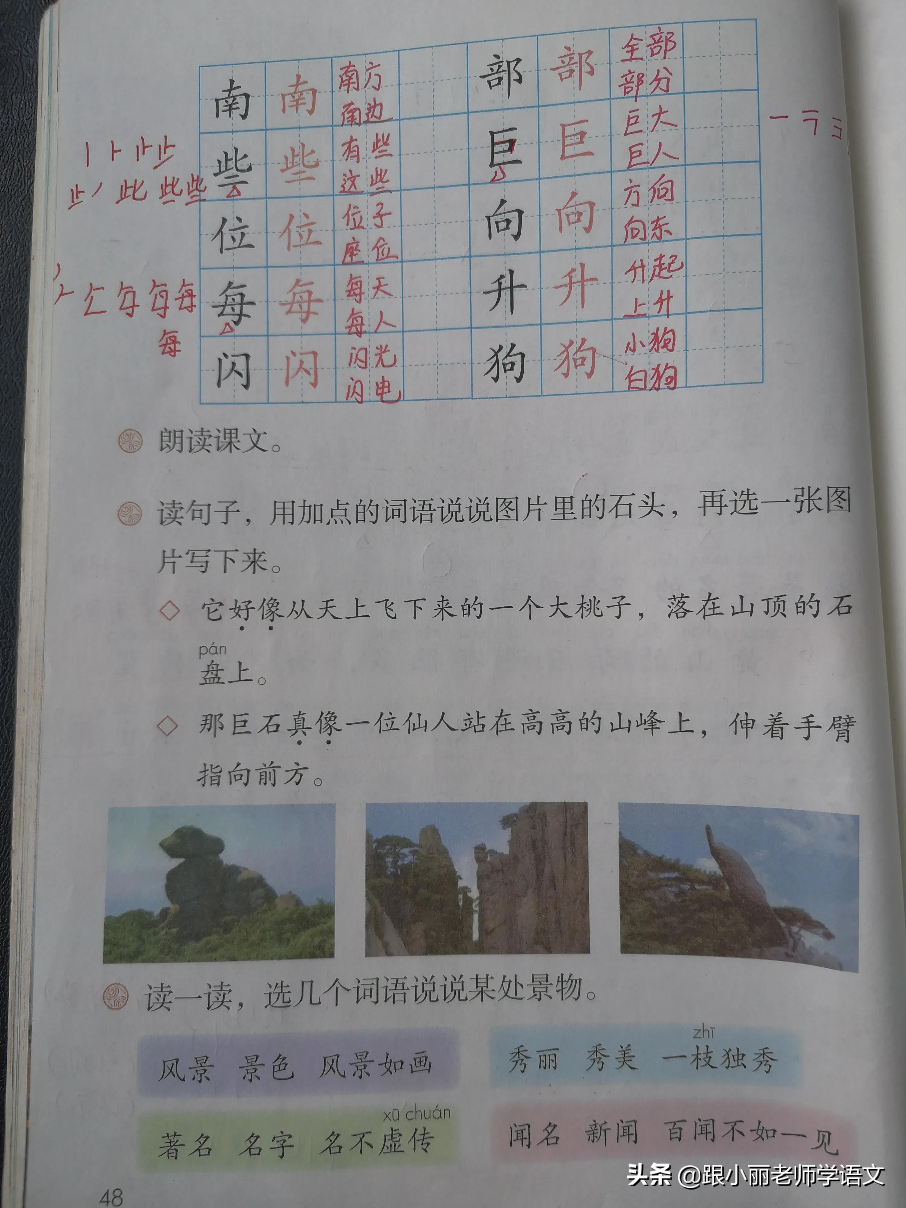 部編語文二年級上冊第9課《黃山奇石》圖文講解 知識點 同步練習