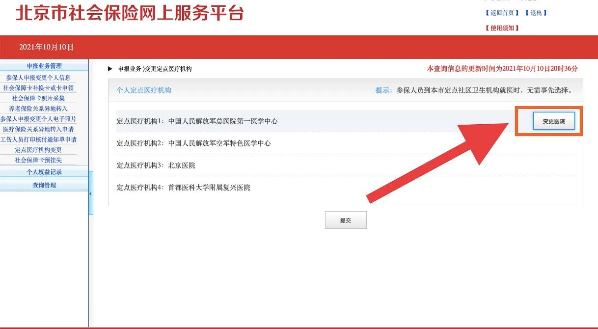 北京職工醫保可以自助修改定點醫院了