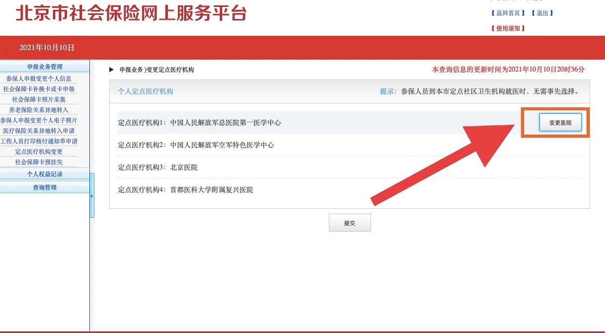 北京职工医保可以自助修改定点医院了