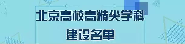 首经贸会计学院（入选北京高校高精尖学科建设名单的首经贸有三个学科）