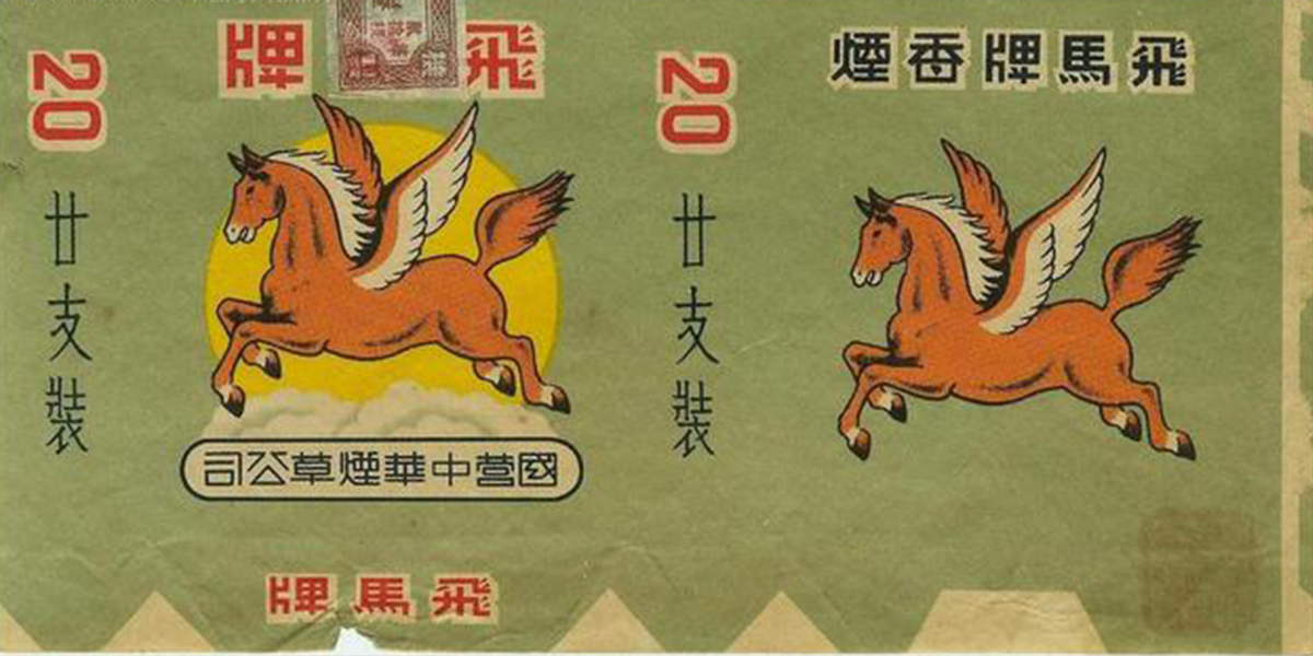 42元钱变烟厂,新四军从穷困潦倒到底气十足,飞马牌香烟真传奇