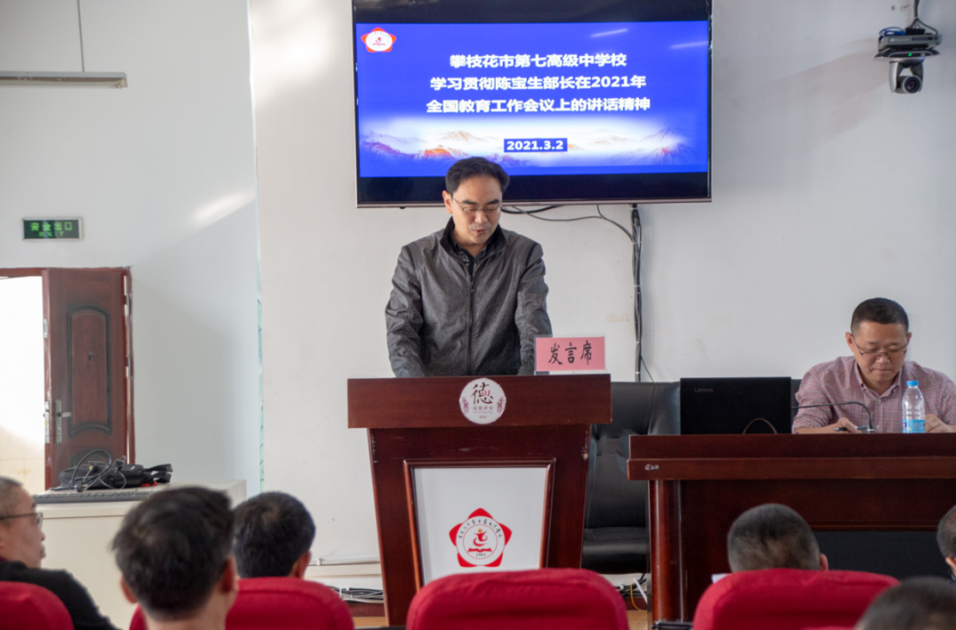四川省攀枝花市第七高级中学校召开春季学期教学工作会