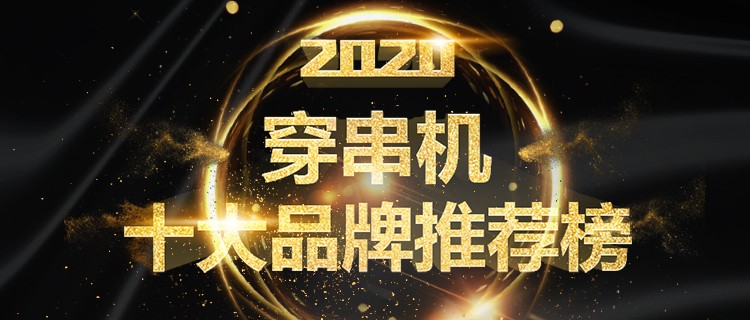 2020年穿串機十大品牌入選名單