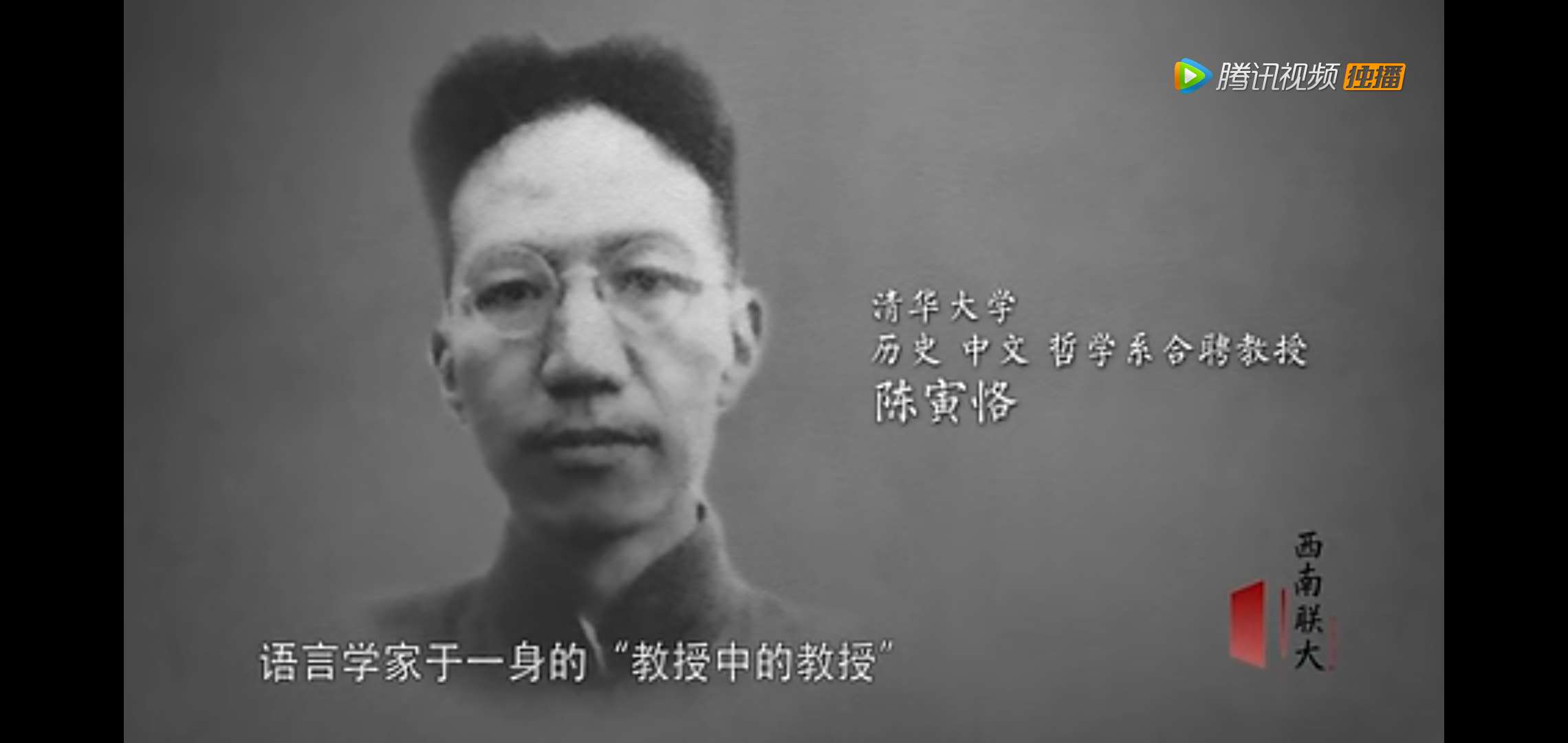 《西南联大》为什么把陈寅恪读成陈寅que？眼瞎腿瘸，九死而不