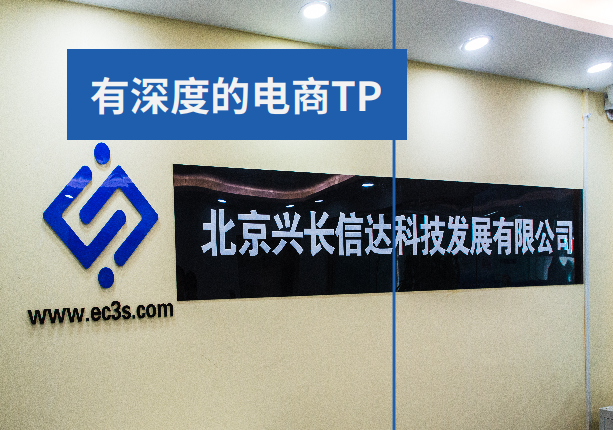 兴长信达，让你感受专业19年老牌电商TP的强悍实力