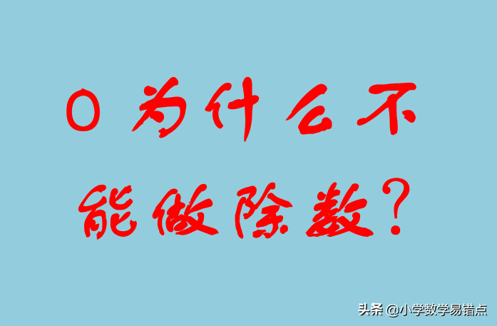 0为什么不能作除数怎么从除法的意义解释