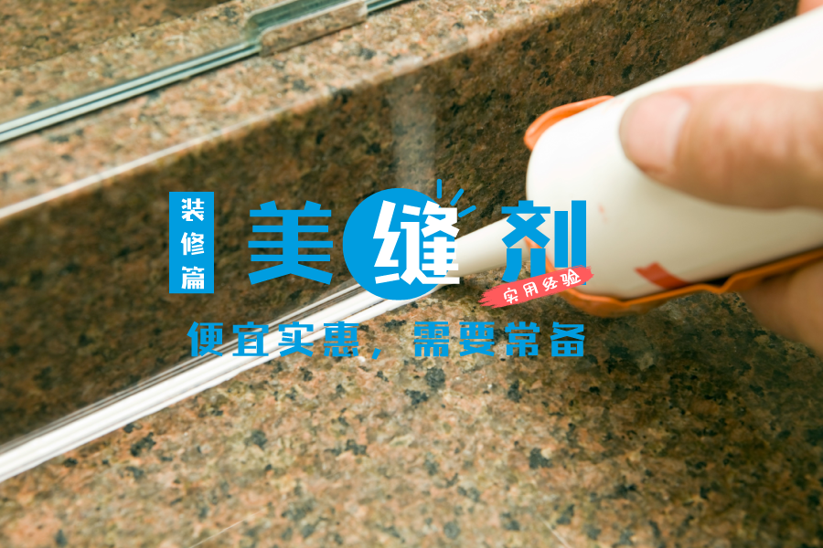 过来人忠告：装修前自备一管美缝剂，三类地方的“美缝”要自己做