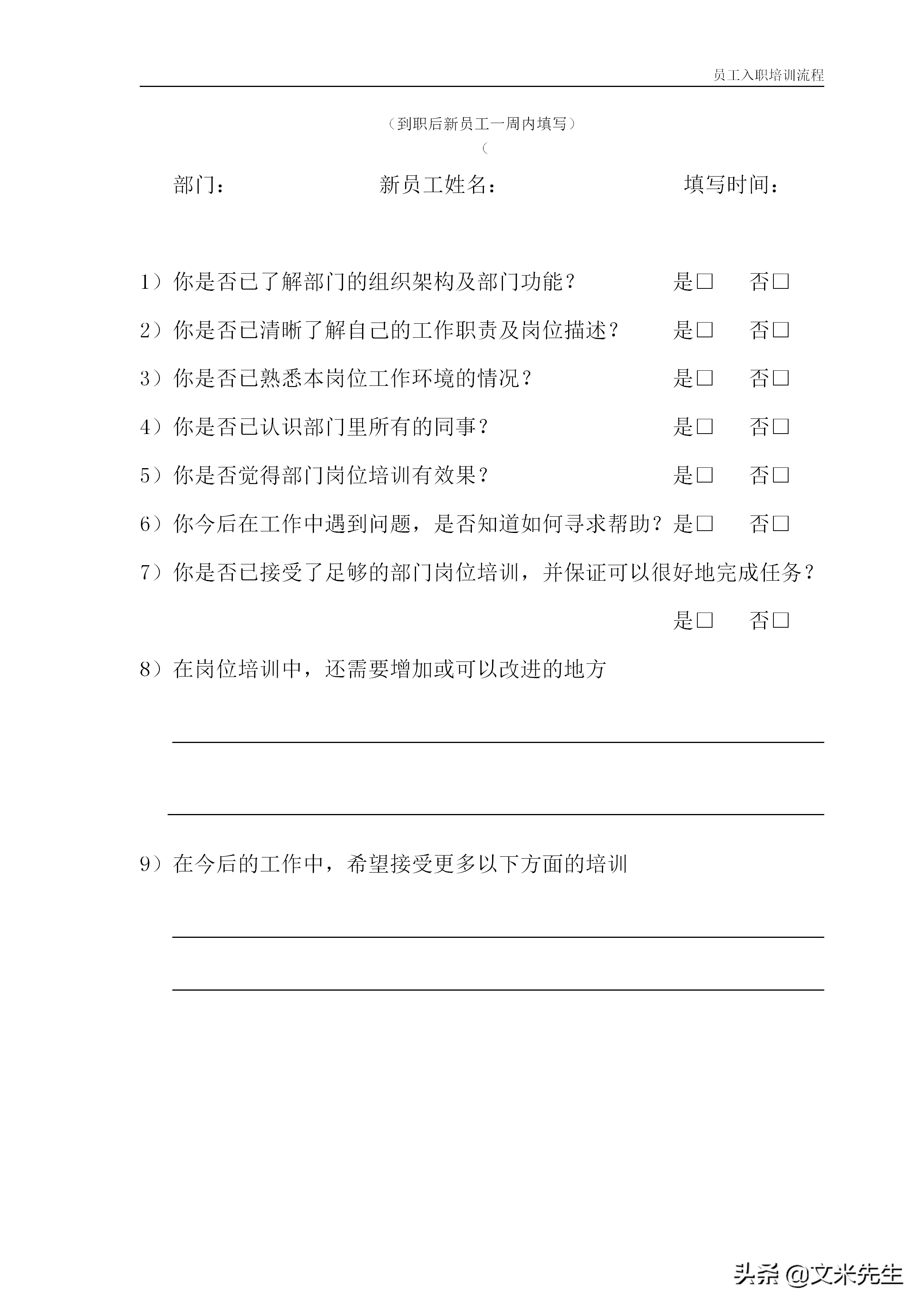 11页公司新员工入职培训流程：4大模块5份工具表格，强烈推荐收藏