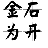 琳琅满目的近义词是什么（含有金的成语详讲）