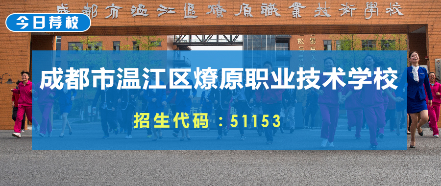 燎原职业技术学校（今日荐校）