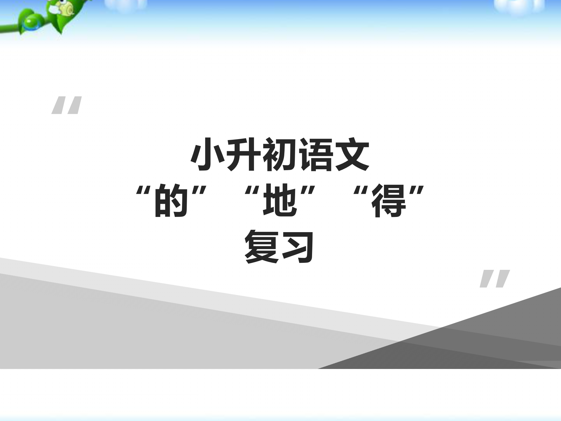 小升初语文语法知识点总结与练习题