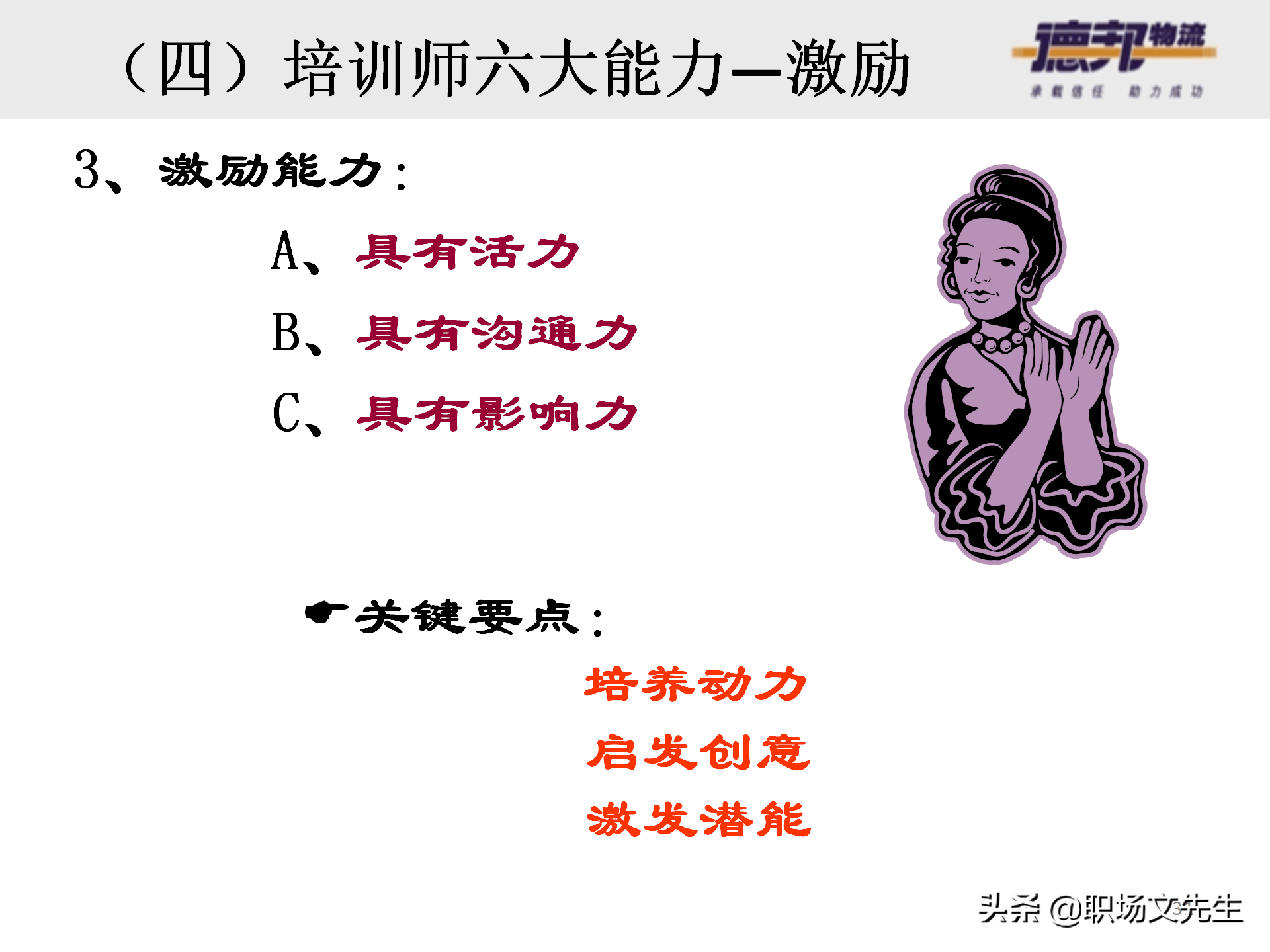 灵活运用培训师控场技巧，138页德邦公司TTT培训师课程，能力进阶