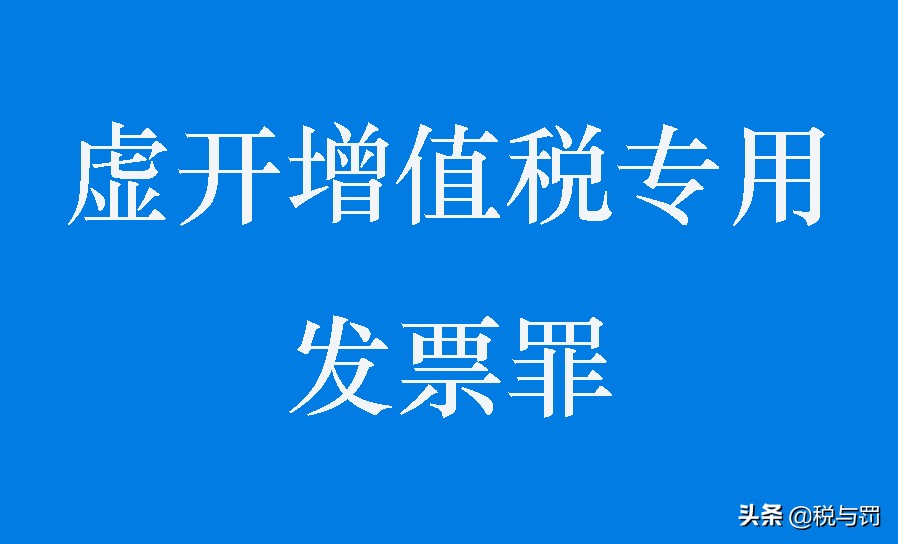 变名销售被控虚开增值税专用发票罪，为何判决无罪