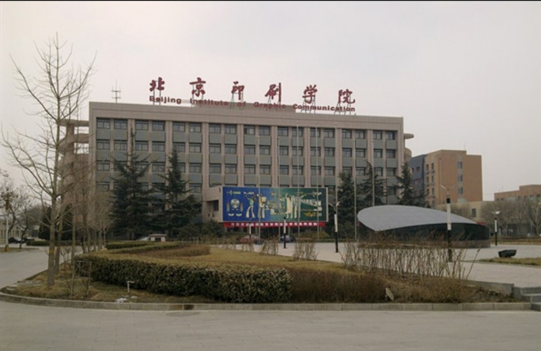 北京高校篇之北京印刷学院