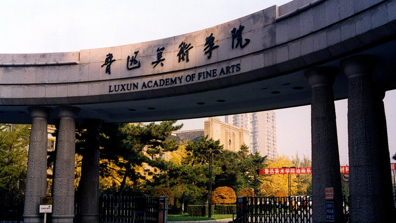 大连鲁迅美术学院（2022年鲁迅美术学院硕士招生371人）