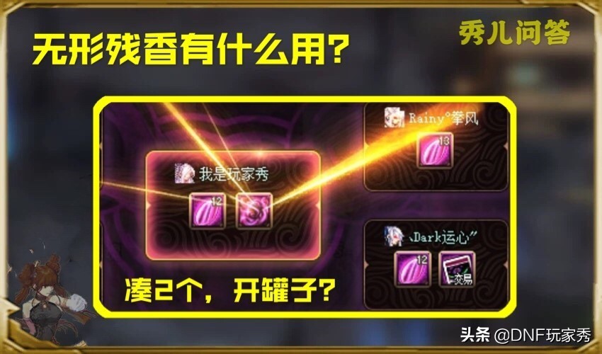 DNF：无形残香有什么用？热心玩家：凑2个，开罐子