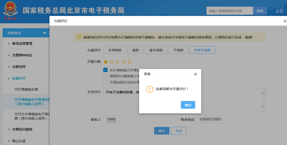 联系一下国家税务总局北京市电子税务局发票管理系统2.0版运维