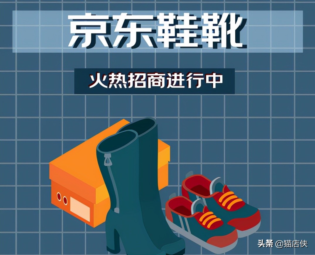 京东入驻：京东鞋靴招商会，入驻京东这几点条件必备