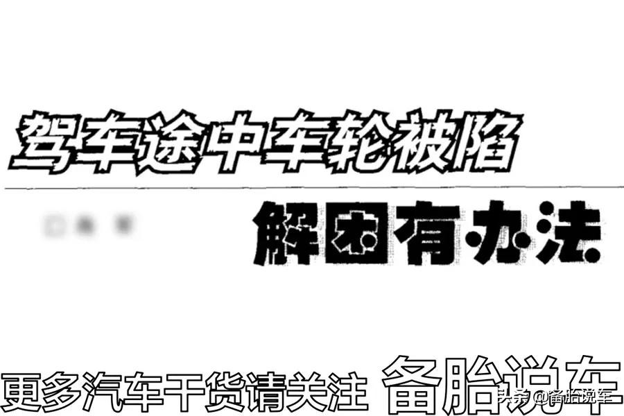 轮胎陷泥坑里打滑出不来，挖坑有用吗？