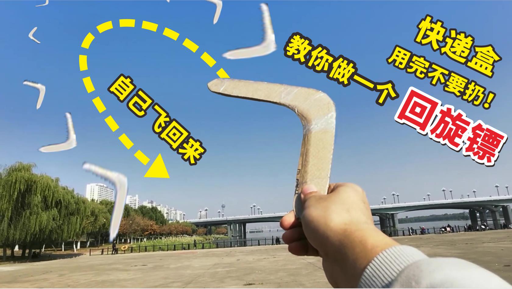 回旋镖图纸：教你做一个“回旋镖”，可以自己飞回来