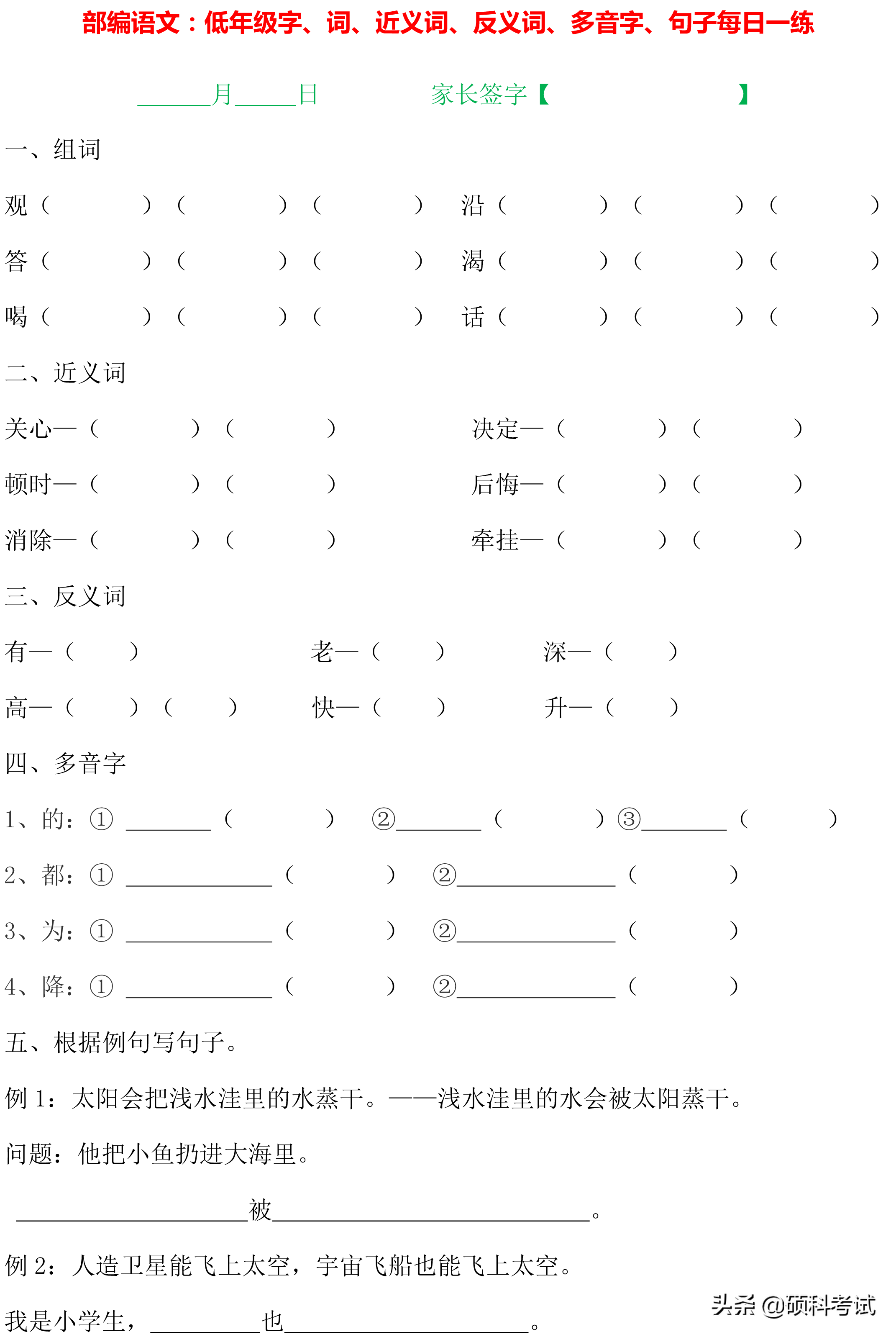 1~4年级语文：字词句、近义词、反义词、多音字、句子专项练习