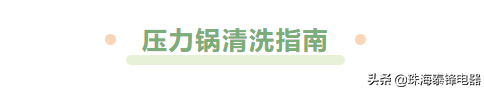 新手小白不会用压力锅？这份使用指南请收好