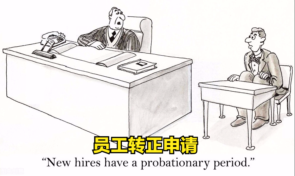 员工转正申请（员工转正怎么申请）