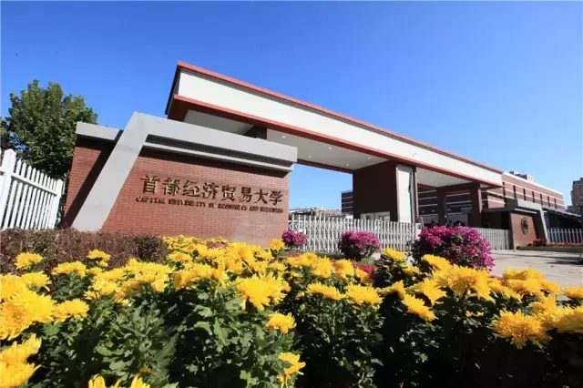 入选北京高校高精尖学科建设名单的首经贸有三个学科