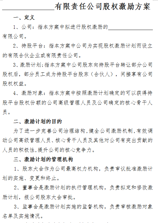 公司内部股权激励的方案 有限责任公司股权激励方案范本