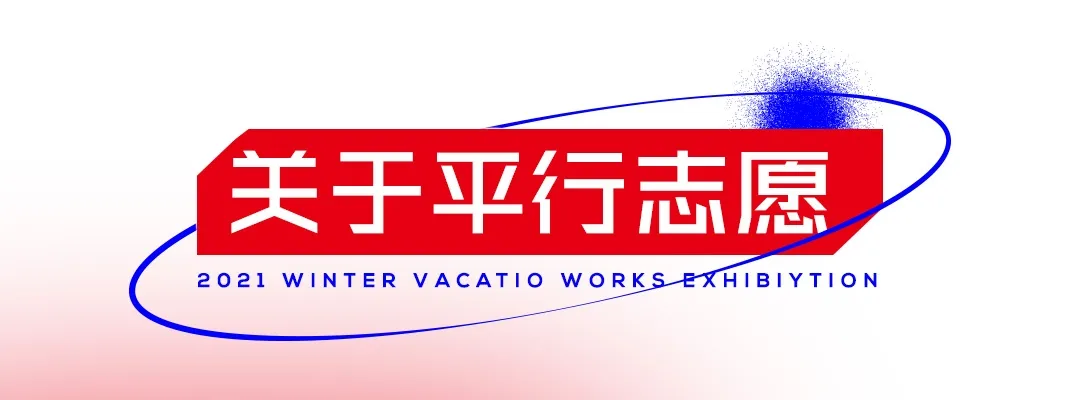 这下把传统志愿和平行志愿说清楚了，艺考生填报志愿原来这么简单