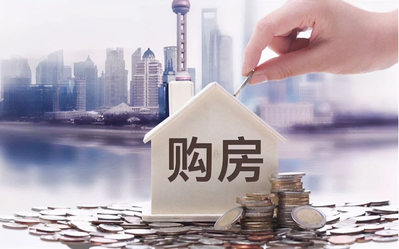 买房时，全款和“按揭”哪个更加合算？许多人都陷入了一个误区