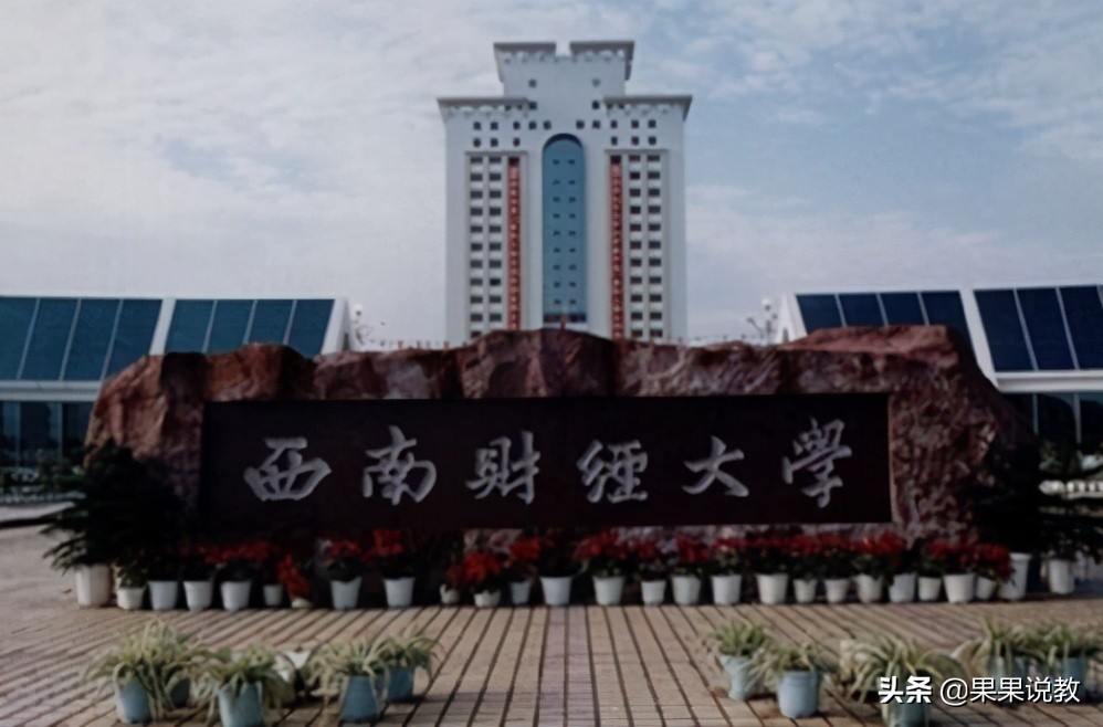 2021高考四川高校解读之西南财经大学篇（附前几年录取分数线）