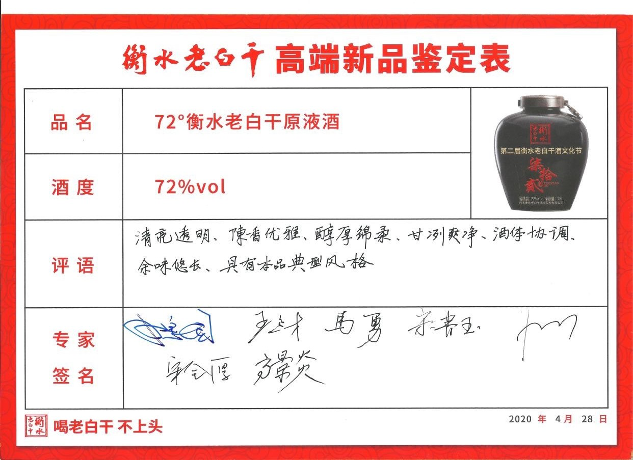 用"品质"为高度酒正名,衡水老白干72度封坛原液酒获专家