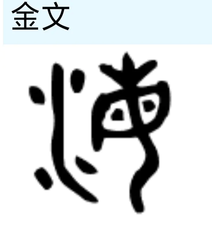 海字甲骨文、金文象形原型