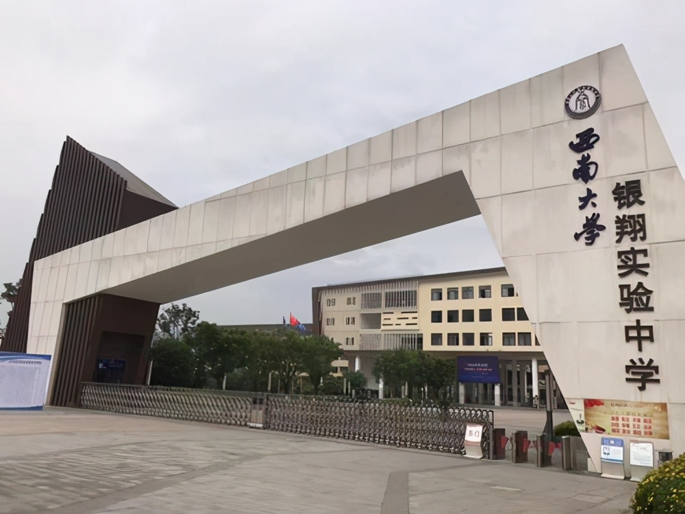 西南大学银翔实验中学