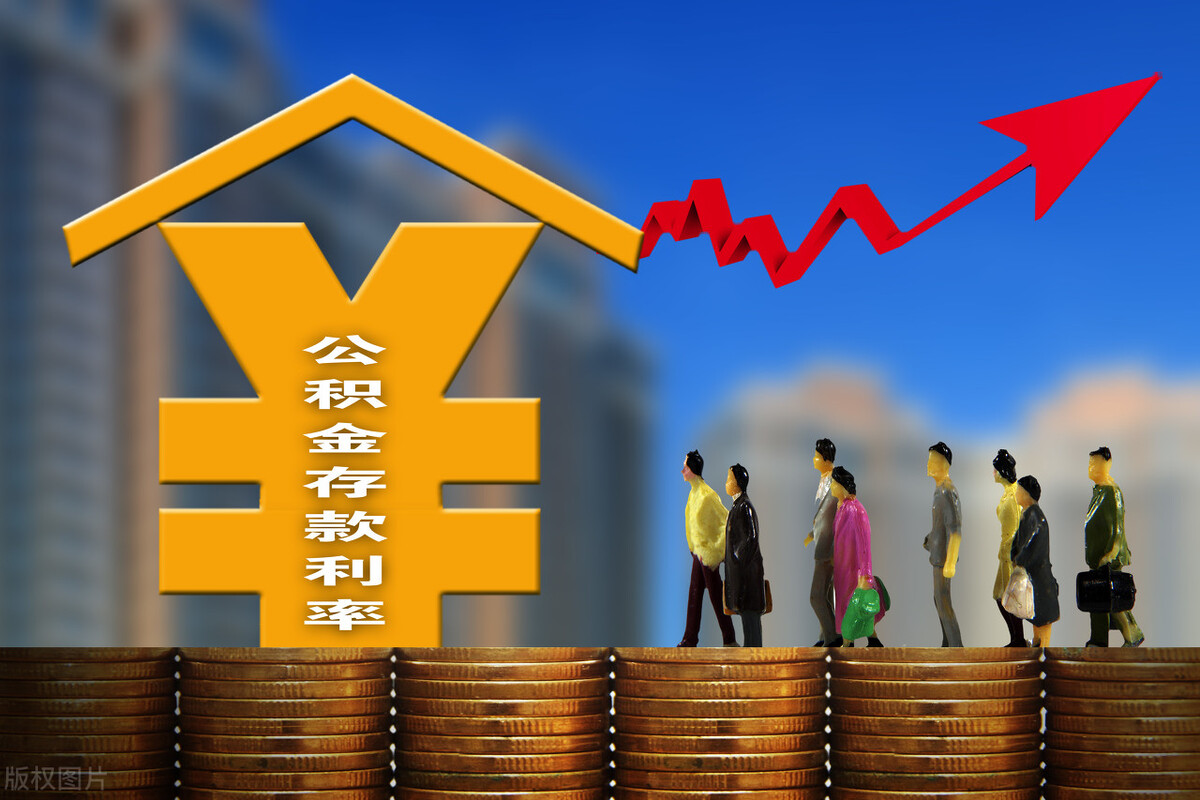 住房公积金交多久可以贷款买房 住房公积金有什么用插图