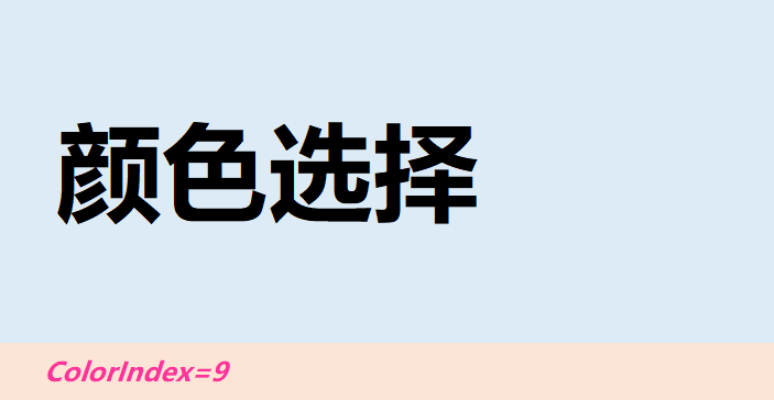 如何选择自己喜欢的颜色，这个VBA颜色选择器一定要学会