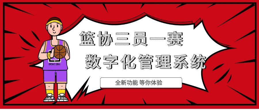 云南省篮协“动手”了，抢先引进篮协数字化管理系统