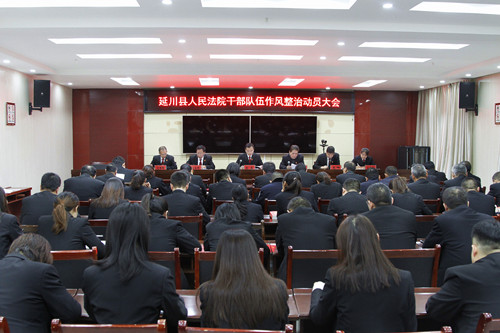 延川法院召开全院干部纪律作风专项整治动员会