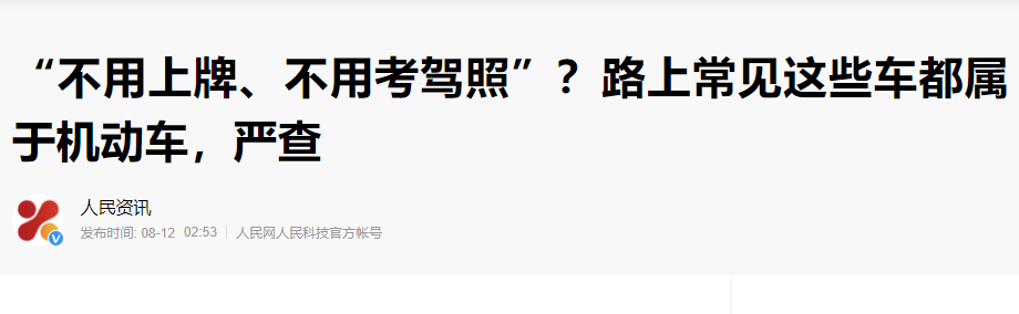 三轮电动车需持何种驾照？解答来了