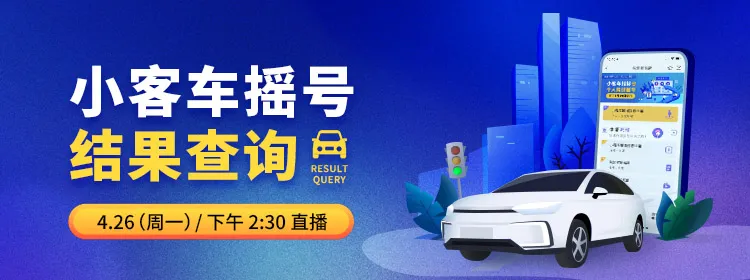 杭州4月小客车指标摇号结果今日出炉！你中签了吗？快来查