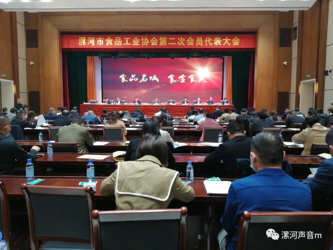 漯河市食品工业协会第二次会员代表大会举行