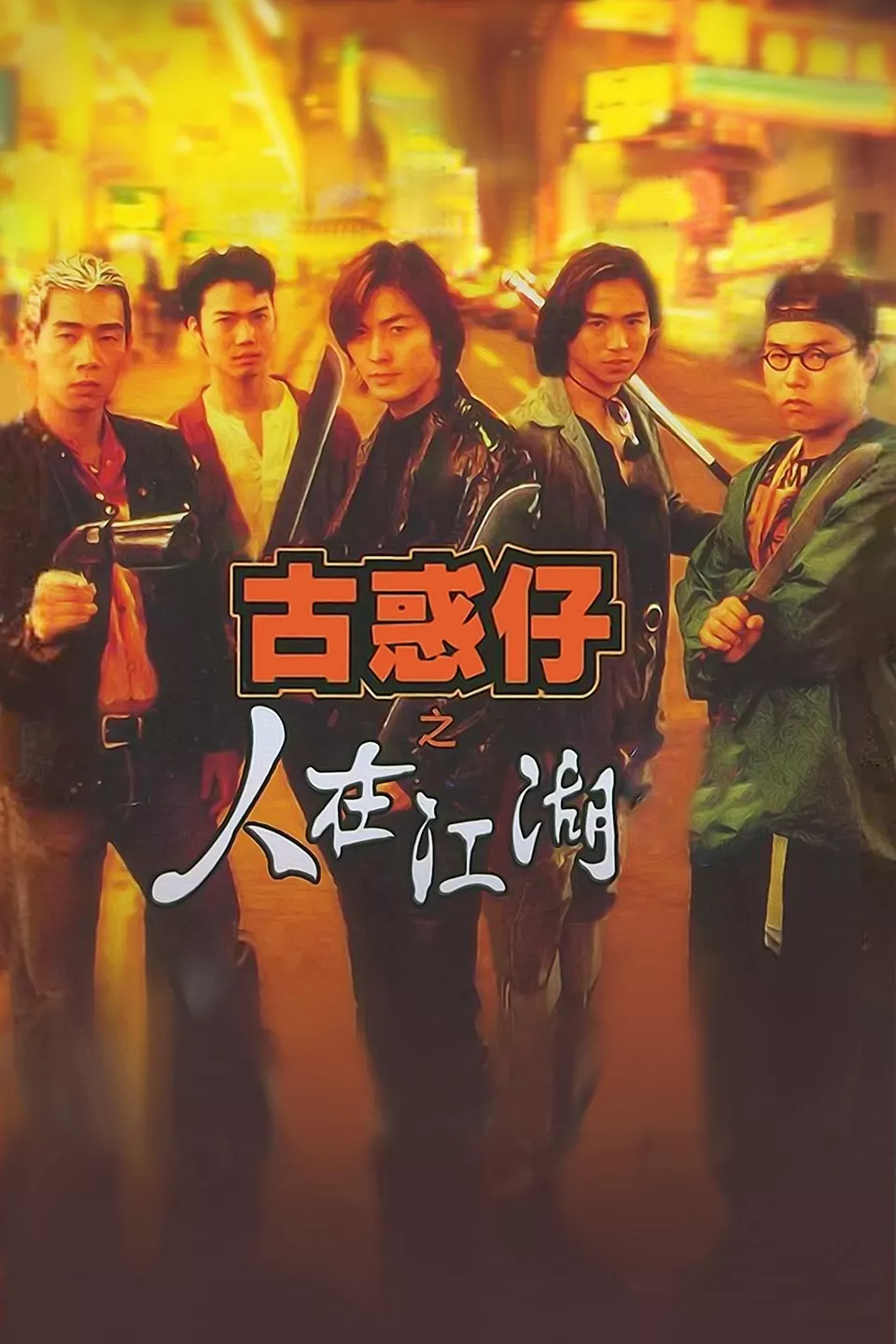 《古惑仔》第一部《人在江湖》在当时的香港影坛拿下了2111万港币的高