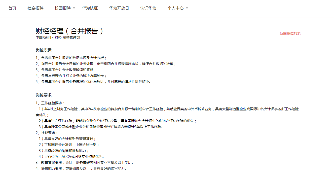 拥有CPA证书也找不到好工作？华为财务岗位招聘公开，速速围观