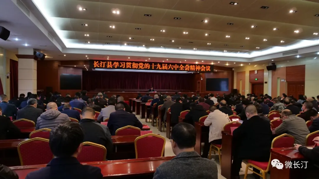 长汀县召开传达学习贯彻党的十九届六中全会精神会议