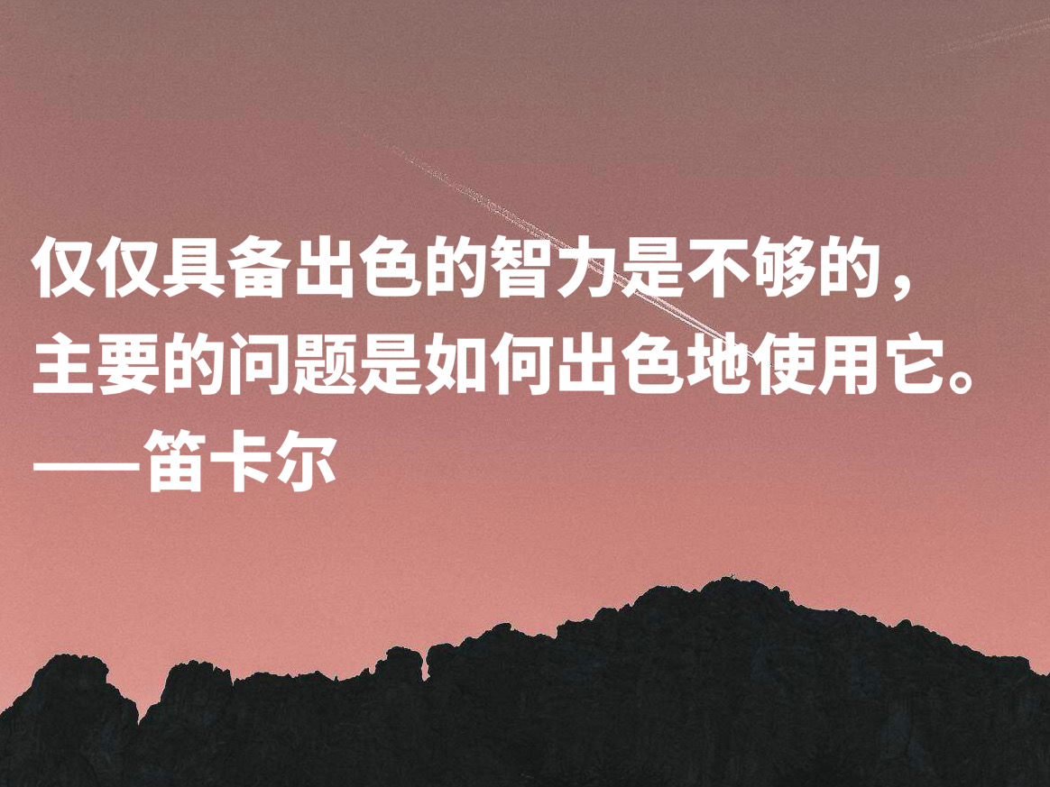 浪漫又极具智慧，伟大哲学家笛卡尔十句格言，暗含深刻的人生道理